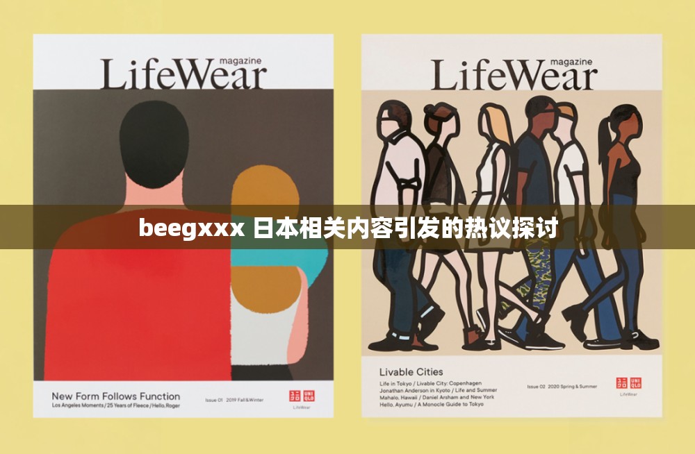 beegxxx 日本相关内容引发的热议探讨