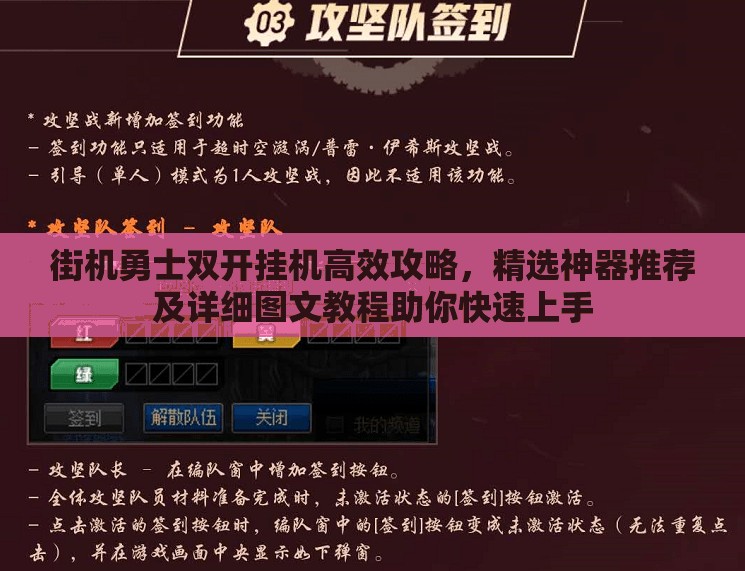 街机勇士双开挂机高效攻略，精选神器推荐及详细图文教程助你快速上手