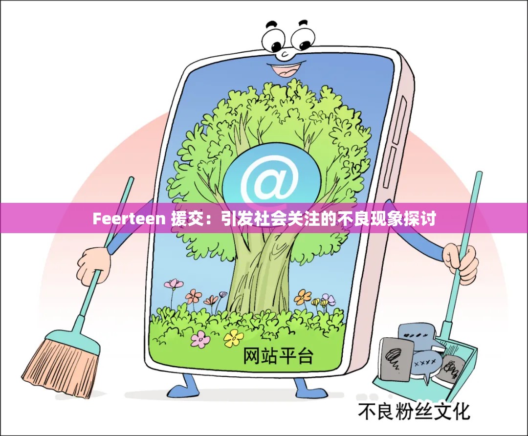 Feerteen 援交：引发社会关注的不良现象探讨