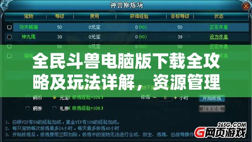 全民斗兽电脑版下载全攻略及玩法详解，资源管理技巧、高效利用策略与避免浪费方法