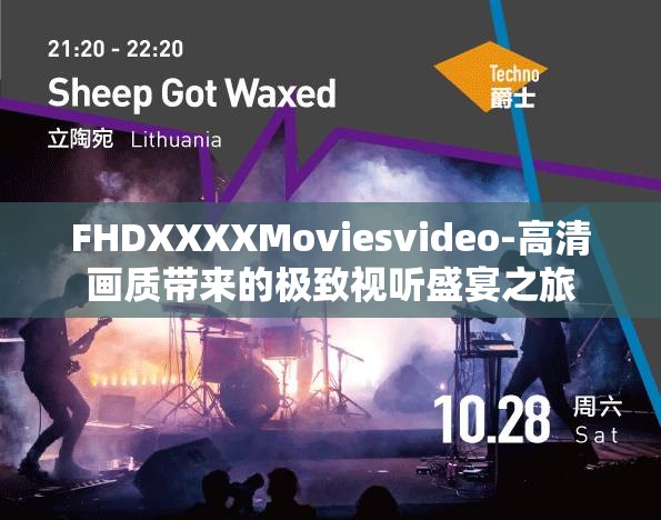 FHDXXXXMoviesvideo-高清画质带来的极致视听盛宴之旅