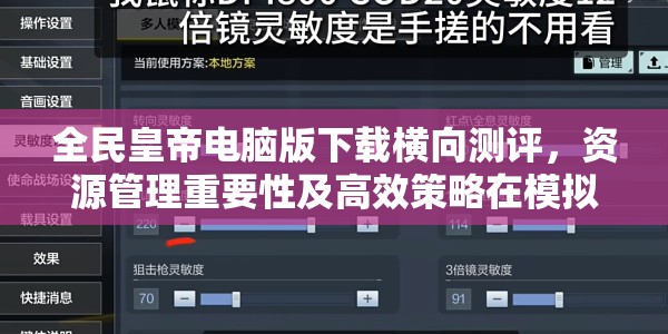 全民皇帝电脑版下载横向测评，资源管理重要性及高效策略在模拟器推荐中的深度解析