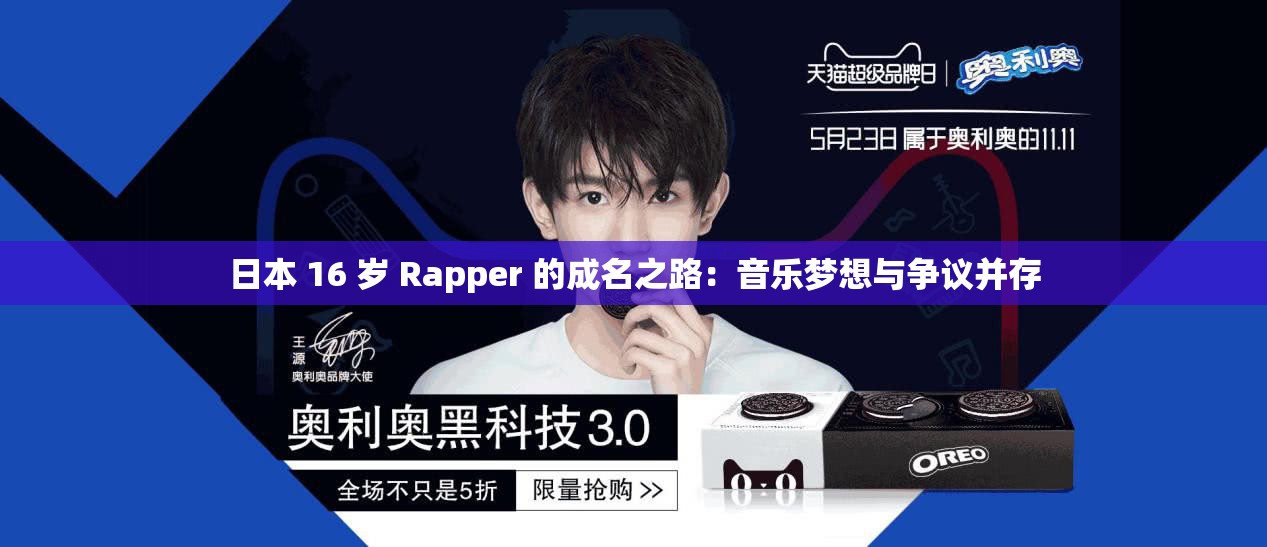 日本 16 岁 Rapper 的成名之路：音乐梦想与争议并存