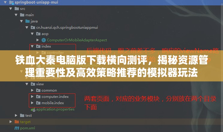 铁血大秦电脑版下载横向测评，揭秘资源管理重要性及高效策略推荐的模拟器玩法