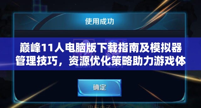 巅峰11人电脑版下载指南及模拟器管理技巧，资源优化策略助力游戏体验全面提升