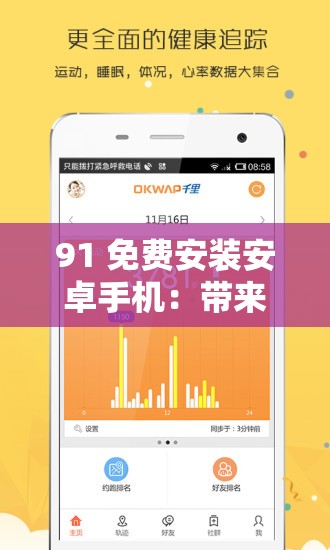 91 免费安装安卓手机：带来便捷的手机应用安装体验