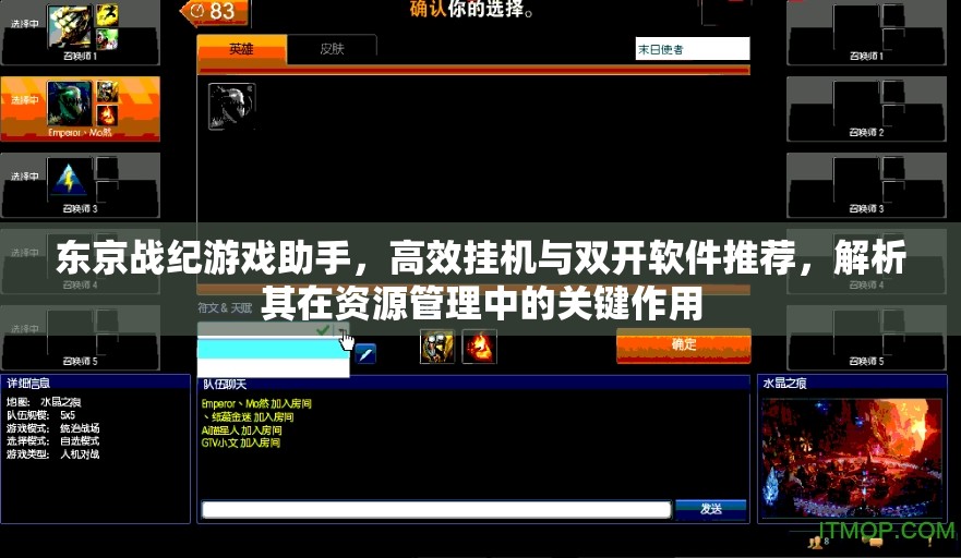 东京战纪游戏助手，高效挂机与双开软件推荐，解析其在资源管理中的关键作用