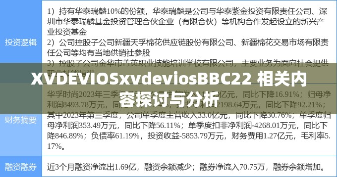 XVDEVIOSxvdeviosBBC22 相关内容探讨与分析