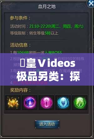 嘼皇Ⅴideos 极品另类：探索未知的激情世界