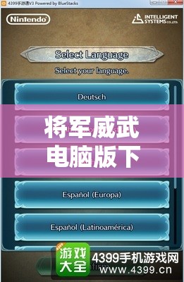 将军威武电脑版下载横向测评，模拟器资源管理重要性及优化策略详解