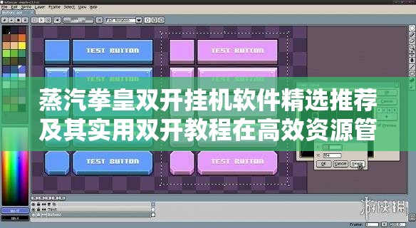 蒸汽拳皇双开挂机软件精选推荐及其实用双开教程在高效资源管理中的应用与重要性