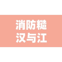 消防糙汉与江怡宣布回归：他们的故事将如何继续