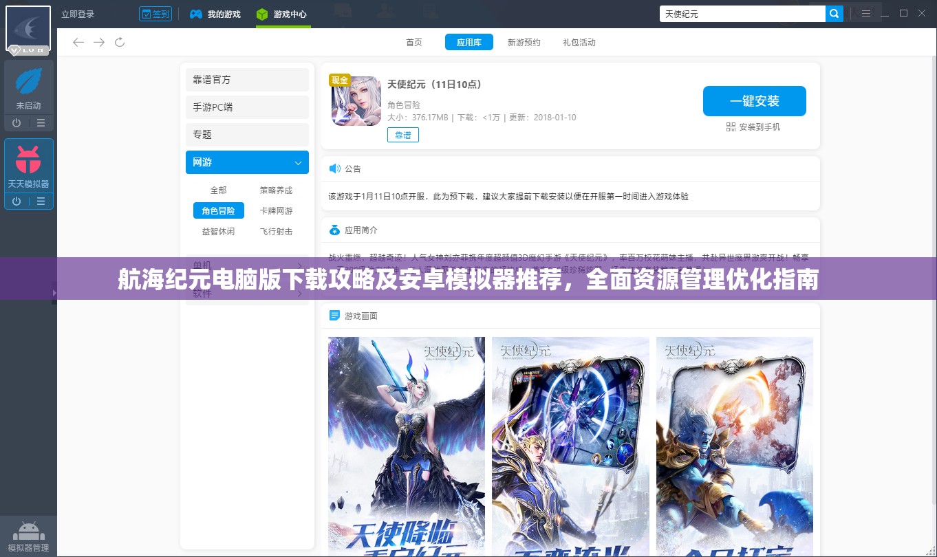 航海纪元电脑版下载攻略及安卓模拟器推荐，全面资源管理优化指南