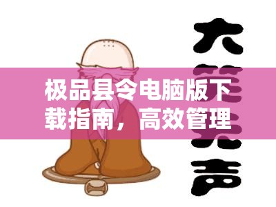 极品县令电脑版下载指南，高效管理模拟器资源，一键安装畅享古风游戏乐趣