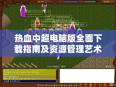 热血中超电脑版全面下载指南及资源管理艺术深度攻略