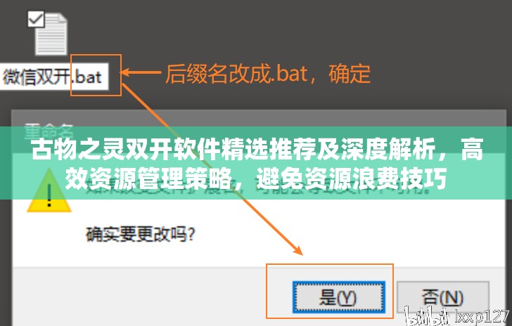 古物之灵双开软件精选推荐及深度解析，高效资源管理策略，避免资源浪费技巧