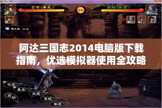 阿达三国志2014电脑版下载指南，优选模拟器使用全攻略详解