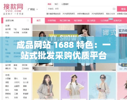 成品网站 1688 特色：一站式批发采购优质平台