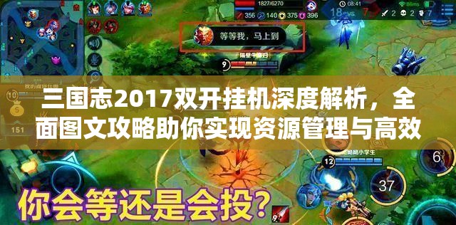 三国志2017双开挂机深度解析，全面图文攻略助你实现资源管理与高效利用