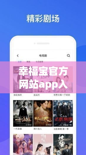 幸福宝官方网站app入口怎么用：详细使用教程与步骤解析