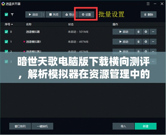 暗世天歌电脑版下载横向测评，解析模拟器在资源管理中的重要性及高效运用策略