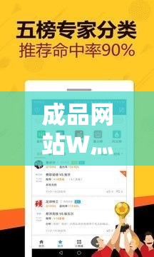 成品网站W灬源码网站在线APP：提供优质网站服务的选择