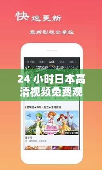 24 小时日本高清视频免费观看：海量精彩内容，无限制畅享