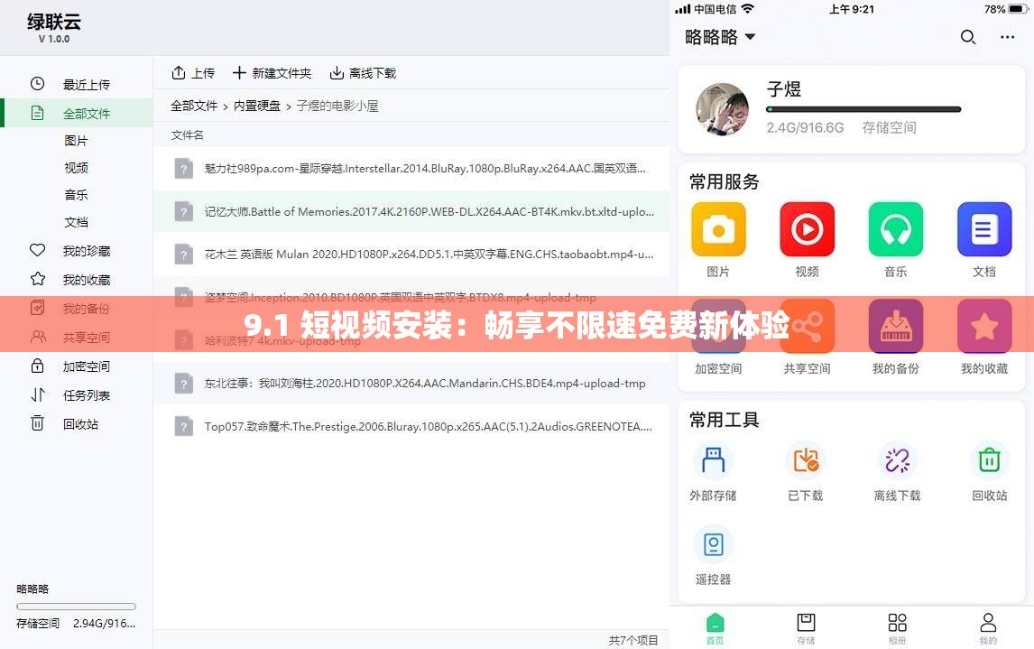 9.1 短视频安装：畅享不限速免费新体验