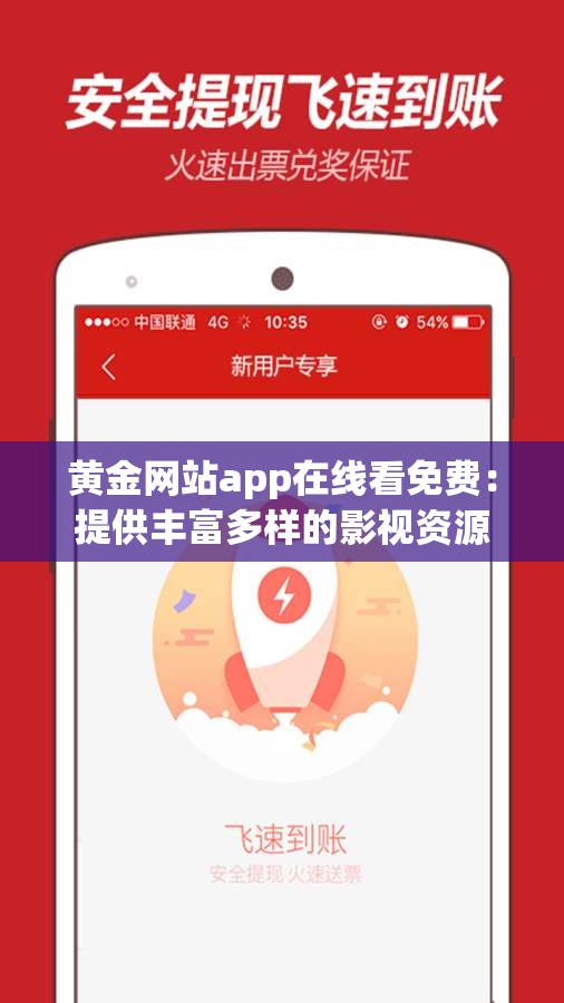 黄金网站app在线看免费：提供丰富多样的影视资源