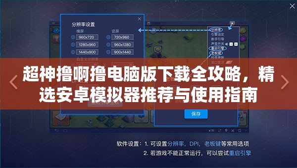 超神撸啊撸电脑版下载全攻略，精选安卓模拟器推荐与使用指南