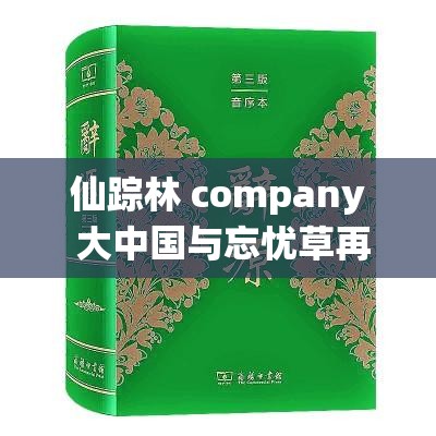 仙踪林 company 大中国与忘忧草再度合作续写辉煌篇章