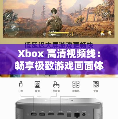 Xbox 高清视频线：畅享极致游戏画面体验