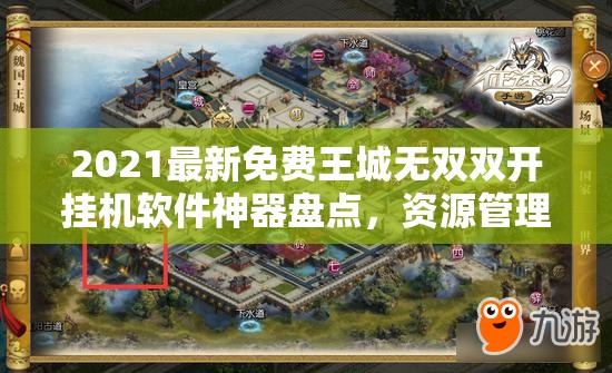 2021最新免费王城无双双开挂机软件神器盘点，资源管理高效之道全解析