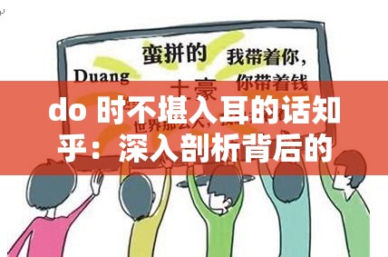 do 时不堪入耳的话知乎：深入剖析背后的心理因素