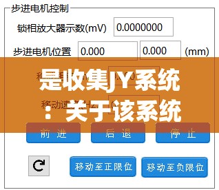 是收集JY系统：关于该系统的详细介绍与分析