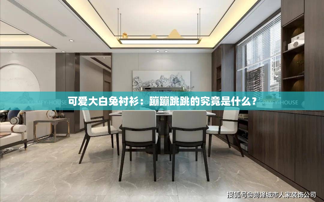 可爱大白兔衬衫：蹦蹦跳跳的究竟是什么？