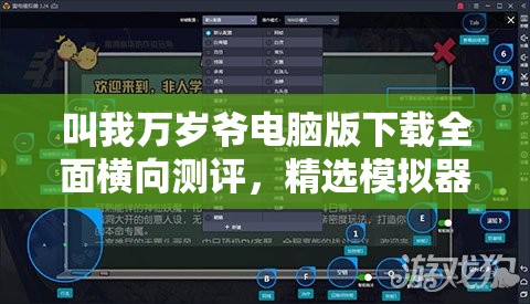 叫我万岁爷电脑版下载全面横向测评，精选模拟器推荐，畅享大屏游戏乐趣