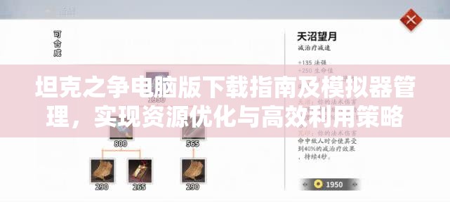 坦克之争电脑版下载指南及模拟器管理，实现资源优化与高效利用策略