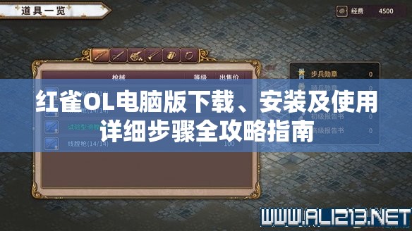 红雀OL电脑版下载、安装及使用详细步骤全攻略指南