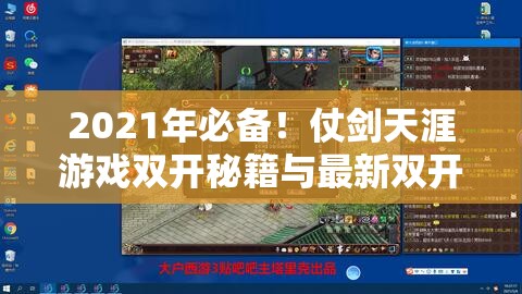 2021年必备！仗剑天涯游戏双开秘籍与最新双开神器全面大揭秘