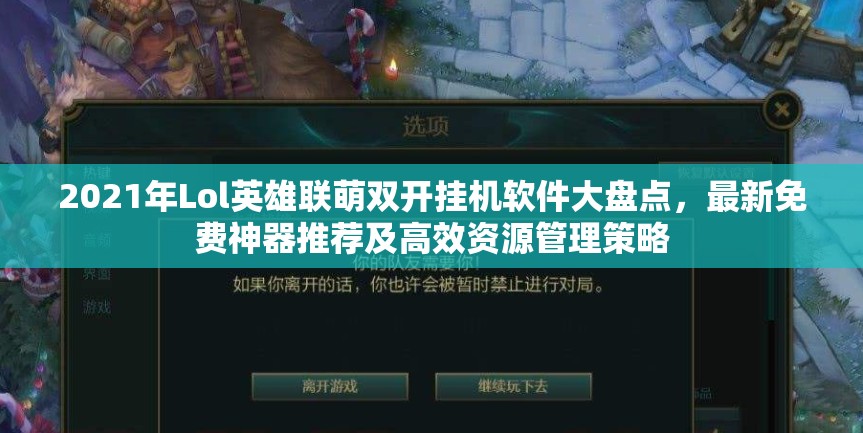 2021年Lol英雄联萌双开挂机软件大盘点，最新免费神器推荐及高效资源管理策略