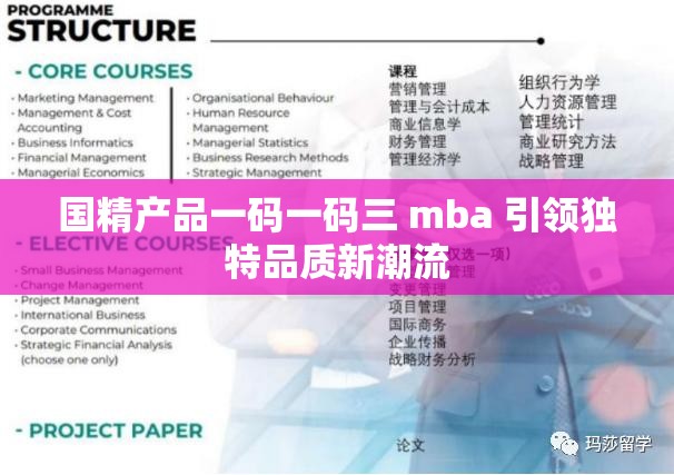 国精产品一码一码三 mba 引领独特品质新潮流