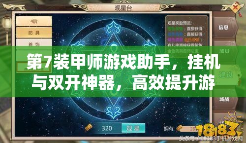 第7装甲师游戏助手，挂机与双开神器，高效提升游戏体验，助你事半功倍