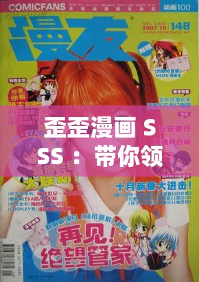 歪歪漫画 SSS ：带你领略奇妙多彩的漫画世界