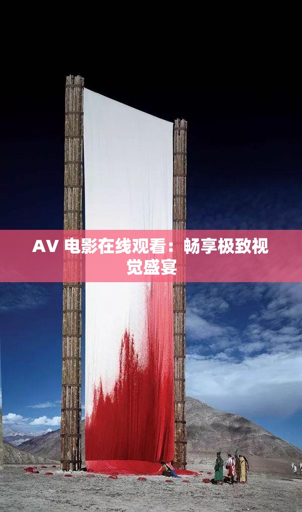 AV 电影在线观看：畅享极致视觉盛宴