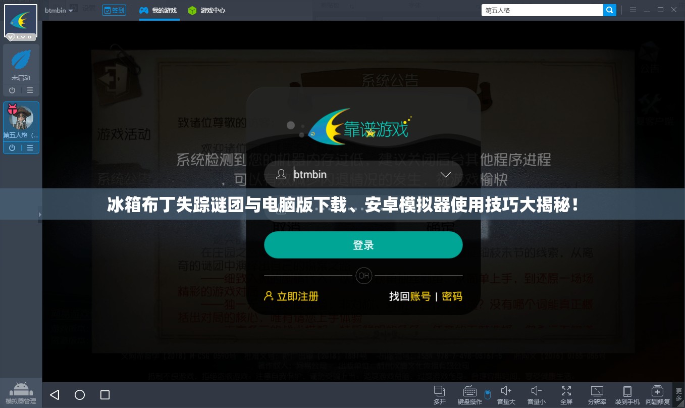 冰箱布丁失踪谜团与电脑版下载、安卓模拟器使用技巧大揭秘！