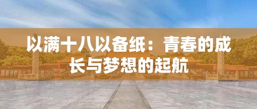 以满十八以备纸：青春的成长与梦想的起航