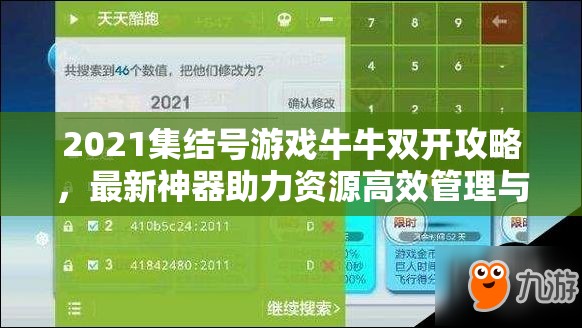 2021集结号游戏牛牛双开攻略，最新神器助力资源高效管理与价值最大化