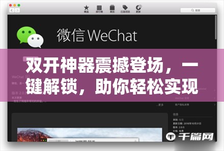 双开神器震撼登场，一键解锁，助你轻松实现放开我二弟挂机新高度