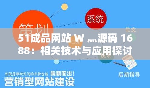 51成品网站 W 灬源码 1688：相关技术与应用探讨